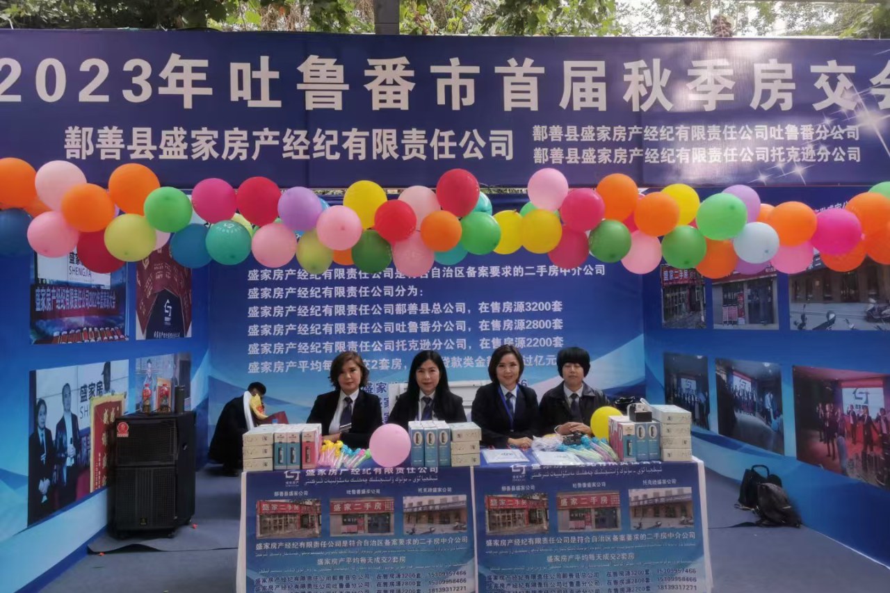 2023 年吐鲁番市首届秋季房交会盛家房产展位现场