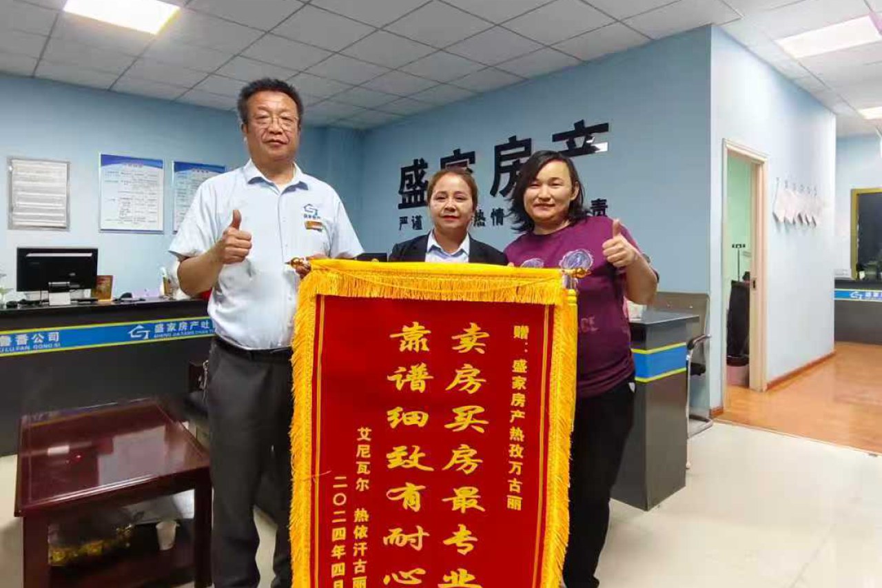 客户把锦旗送到盛家房产门店：经纪人热孜万古丽获「靠谱细致有耐心」评价 · 盛家房产经纪有限公司