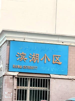 吐鲁番滨湖小区（高昌区 · 沙河子路 · 多层住宅） · 盛家房产经纪有限公司｜吐鲁番・鄯善・托克逊本地房产中介