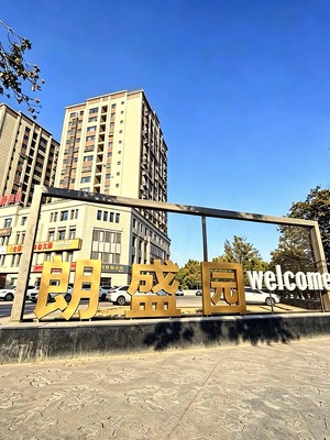 吐鲁番朗盛园（高昌区 · 西环北路 · 多层／小高层） · 实拍图 1 · 盛家房产经纪有限公司｜吐鲁番・鄯善・托克逊本地房产中介