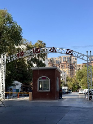 吐鲁番绿园小区（高昌区 · 绿洲中路 · 多层住宅） · 盛家房产经纪有限公司｜吐鲁番・鄯善・托克逊本地房产中介