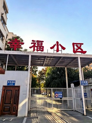 吐鲁番幸福小区（高昌区 · 车师路 · 多层住宅） · 盛家房产经纪有限公司｜吐鲁番・鄯善・托克逊本地房产中介