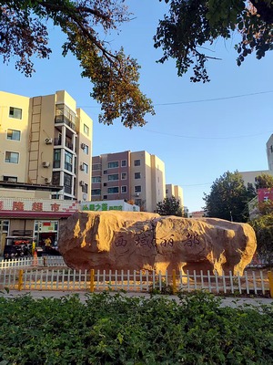 吐鲁番西域丽都（高昌区 · 东环路 · 多层／小高层） · 实拍图 1 · 盛家房产经纪有限公司｜吐鲁番・鄯善・托克逊本地房产中介