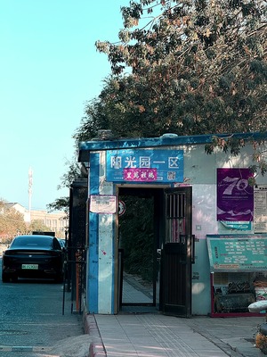 吐鲁番阳光园一区（示范区 · 火焰山路 · 多层住宅） · 盛家房产经纪有限公司｜吐鲁番・鄯善・托克逊本地房产中介